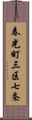 春光町三区七条 Scroll