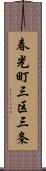 春光町三区三条 Scroll