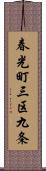 春光町三区九条 Scroll