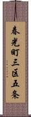 春光町三区五条 Scroll