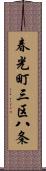 春光町三区八条 Scroll