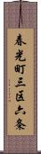 春光町三区六条 Scroll