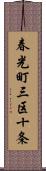 春光町三区十条 Scroll