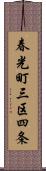 春光町三区四条 Scroll