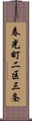 春光町二区三条 Scroll