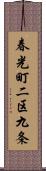 春光町二区九条 Scroll