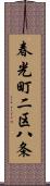 春光町二区八条 Scroll