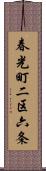 春光町二区六条 Scroll