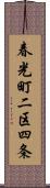 春光町二区四条 Scroll