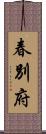 春別府 Scroll