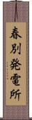 春別発電所 Scroll