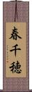 春千穂 Scroll