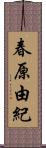 春原由紀 Scroll