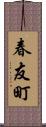 春友町 Scroll