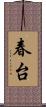 春台 Scroll