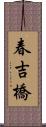 春吉橋 Scroll
