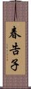 春告子 Scroll