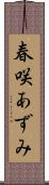 春咲あずみ Scroll