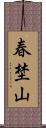 春埜山 Scroll