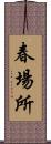 春場所 Scroll