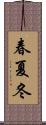 春夏冬 Scroll