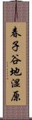 春子谷地湿原 Scroll