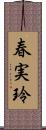 春実玲 Scroll
