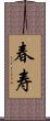 春寿 Scroll