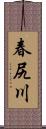 春尻川 Scroll