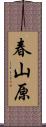 春山原 Scroll