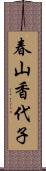 春山香代子 Scroll