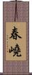 春嶢 Scroll