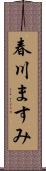 春川ますみ Scroll