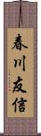 春川友信 Scroll