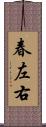 春左右 Scroll