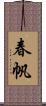 春帆 Scroll