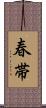 春帯 Scroll