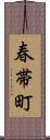 春帯町 Scroll
