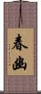 春幽 Scroll