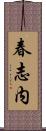 春志内 Scroll