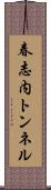 春志内トンネル Scroll