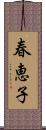 春恵子 Scroll