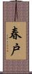 春戸 Scroll