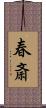 春斎 Scroll