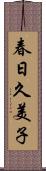 春日久美子 Scroll