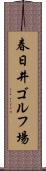 春日井ゴルフ場 Scroll