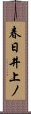 春日井上ノ Scroll