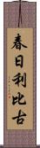 春日利比古 Scroll