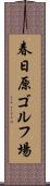 春日原ゴルフ場 Scroll