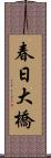 春日大橋 Scroll